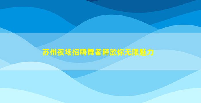 攀枝花酒吧招聘